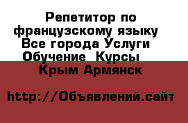 Репетитор по французскому языку - Все города Услуги » Обучение. Курсы   . Крым,Армянск